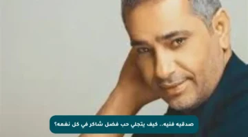 صدقية فنية.. كيف يتجلى حب فضل شاكر في كل نغمة؟